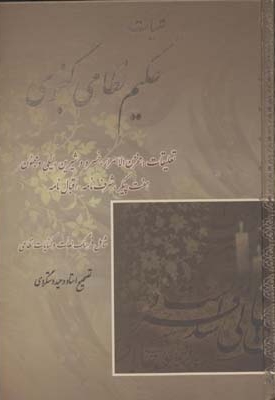 کلیات حکیم نظامی گنجوی
